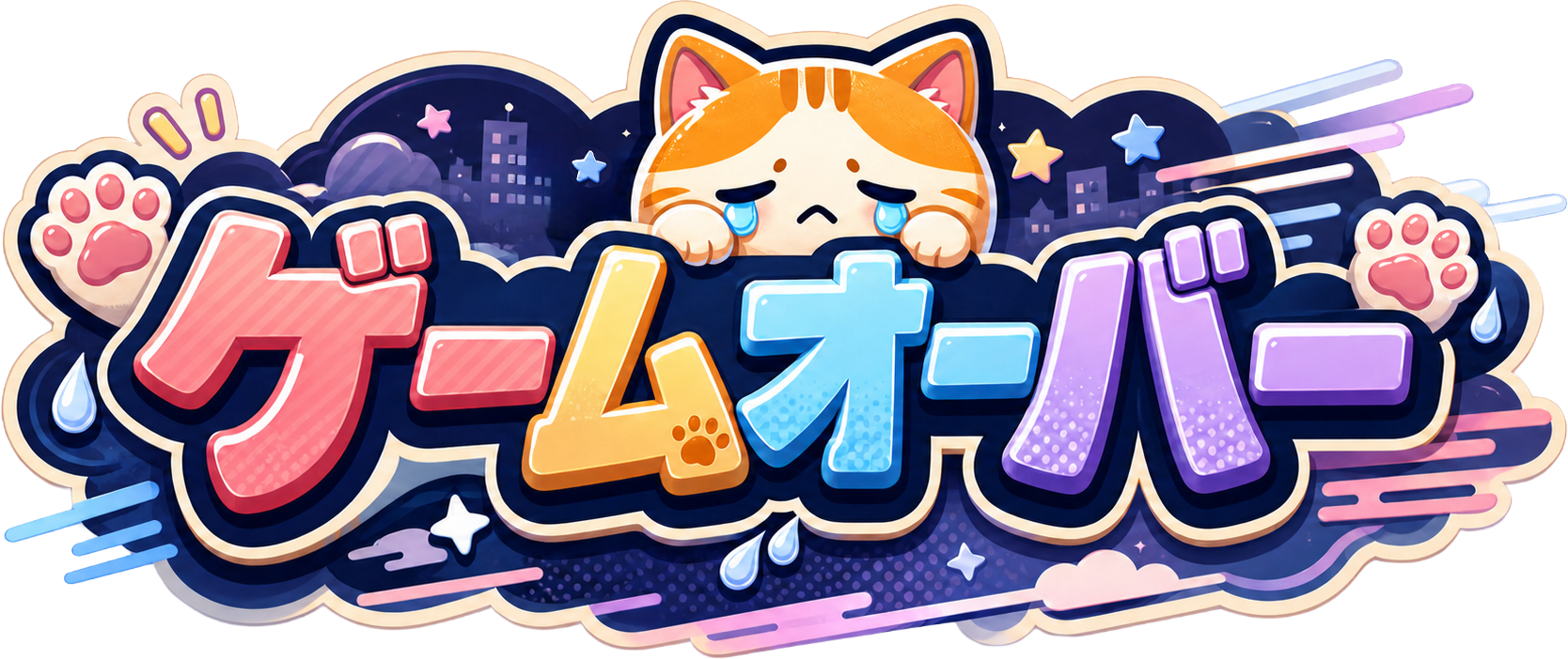 ゲームオーバー