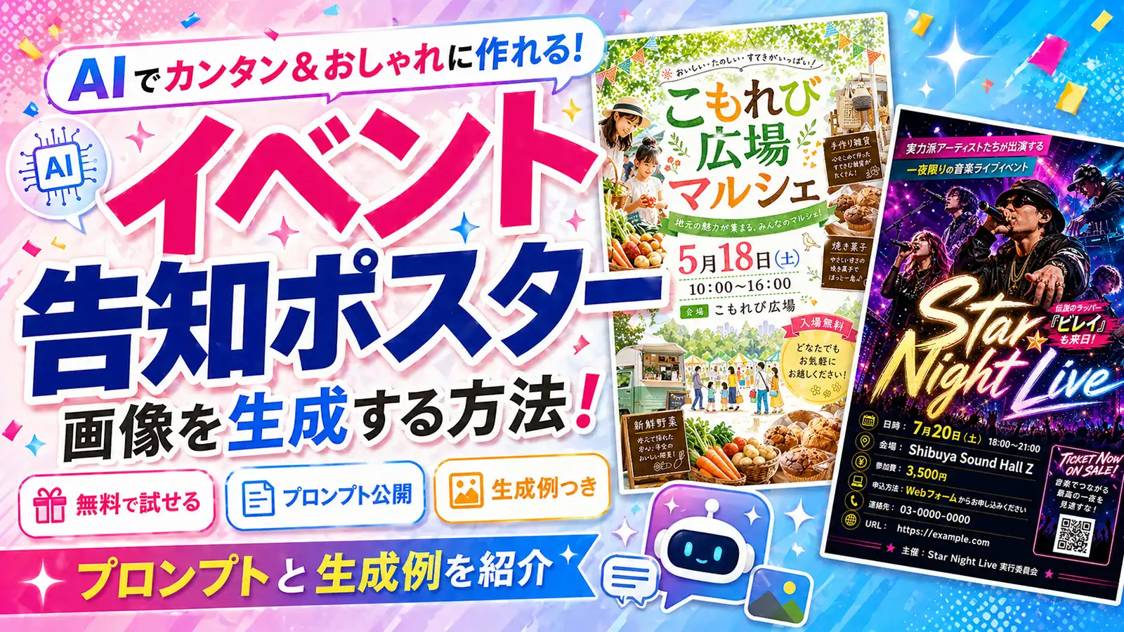 AIでイベント告知ポスター画像を生成する方法！無料で試せるプロンプトと生成例を紹介