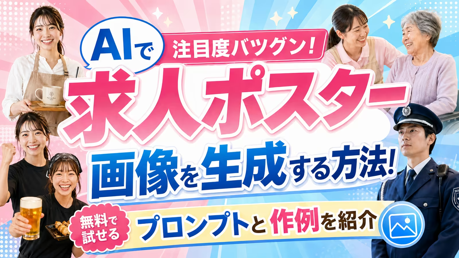 AIで求人ポスター画像を生成する方法！無料で試せるプロンプトと作例を紹介