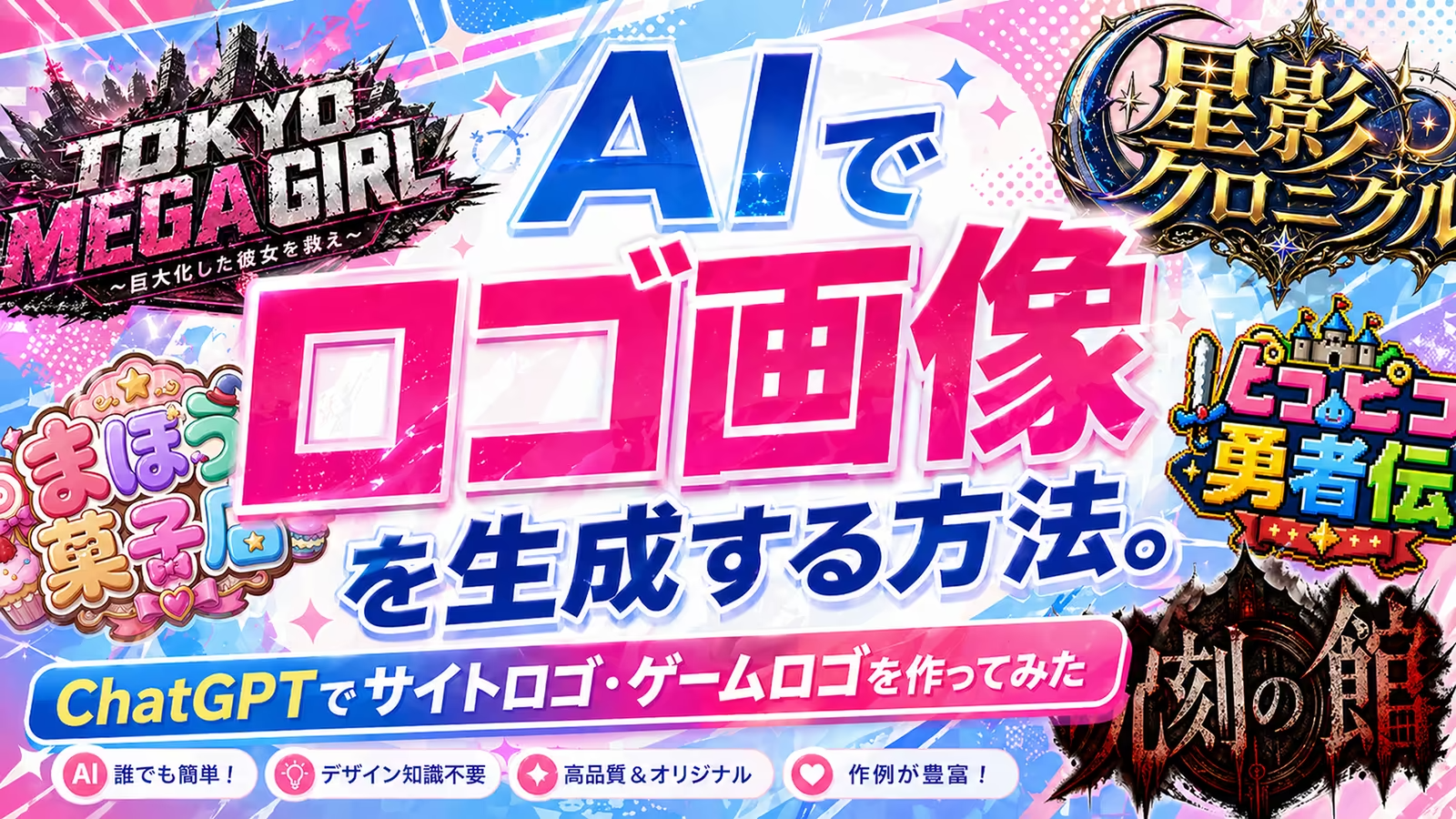 AIでロゴ画像を生成する方法。ChatGPTでサイトロゴ・ゲームロゴを作ってみた
