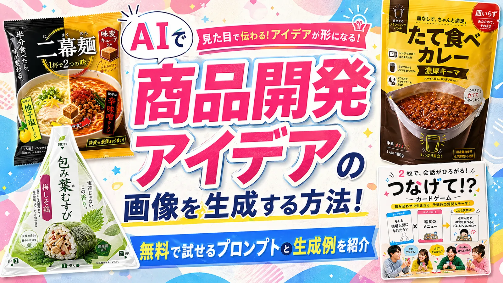 AIで商品開発アイデアの画像を生成する方法！無料で試せるプロンプトと生成例を紹介