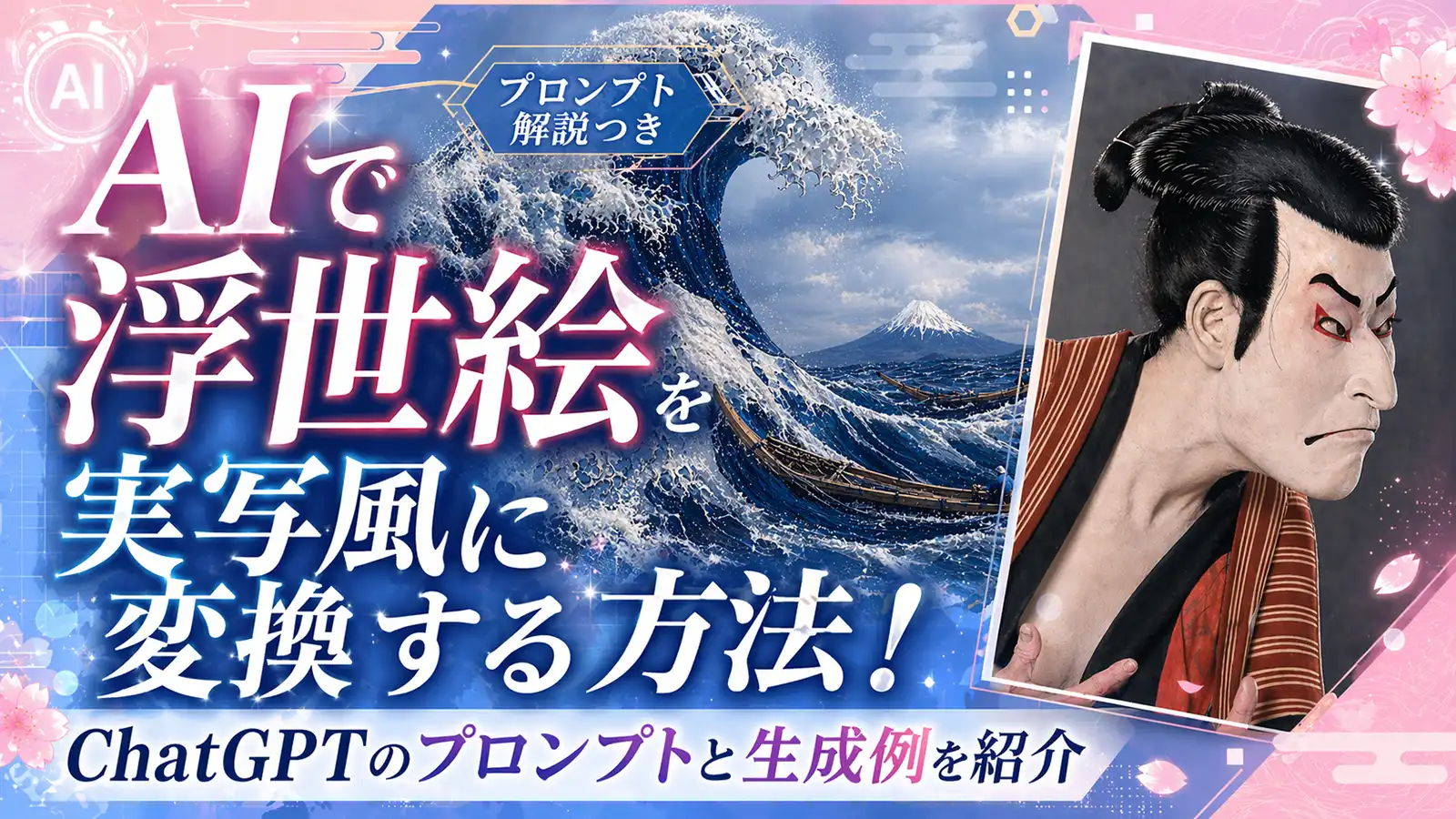 AIで浮世絵を実写風に変換する方法！ChatGPTのプロンプトと生成例を紹介