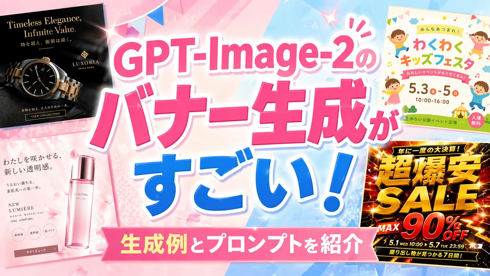 GPT-Image-2のバナー生成がすごい！使い方と生成例、プロンプトを紹介
