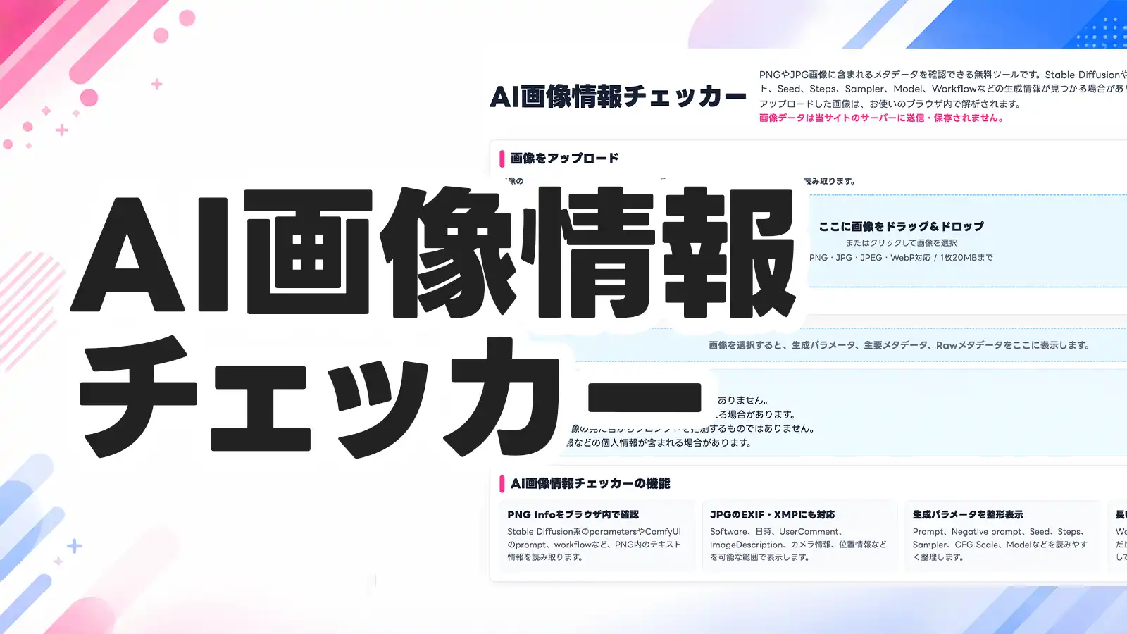 AI画像情報チェッカー
