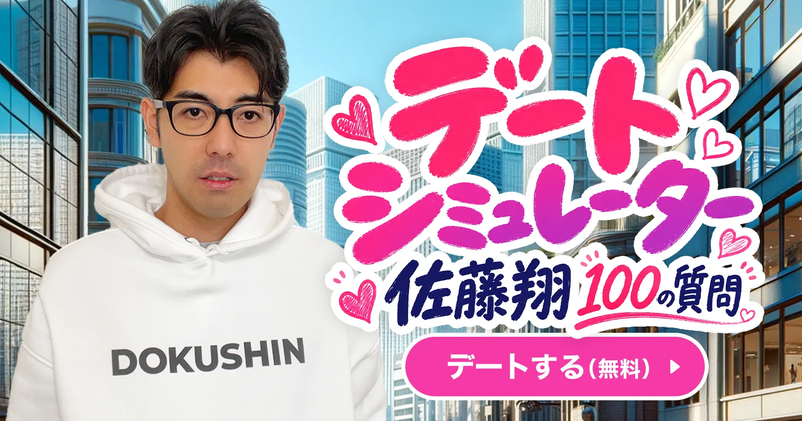 デートシミュレーター佐藤翔 100の質問
