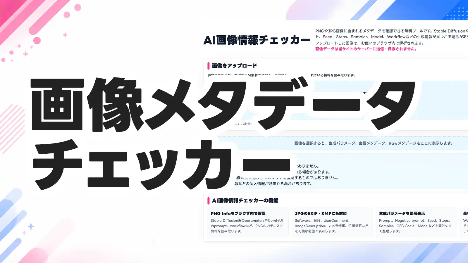 画像メタデータチェッカー