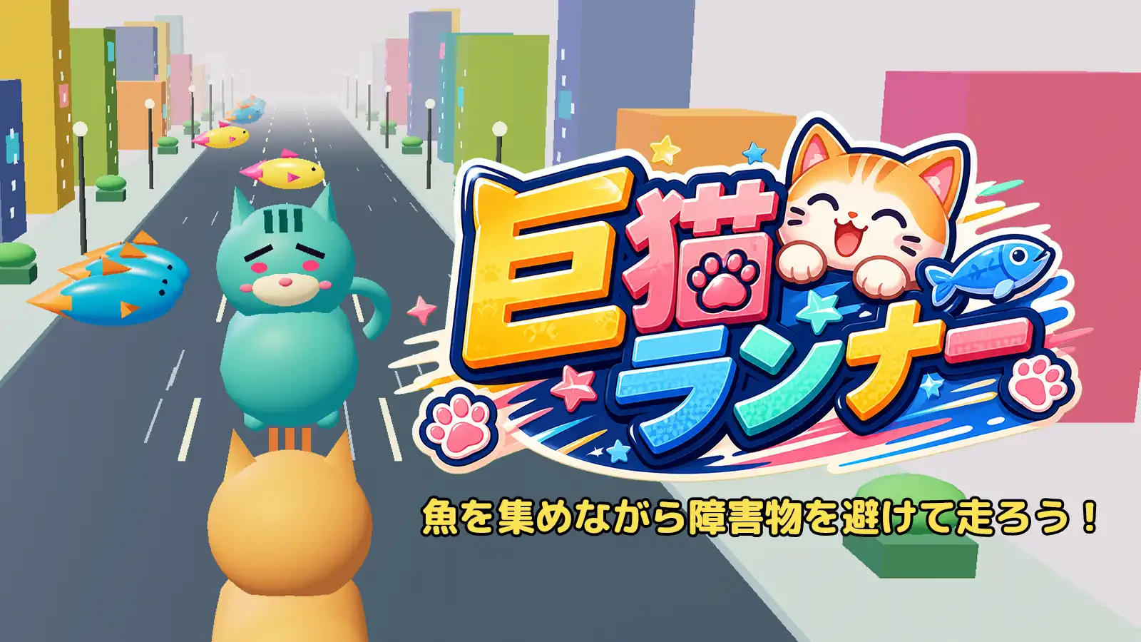 巨猫ランナー