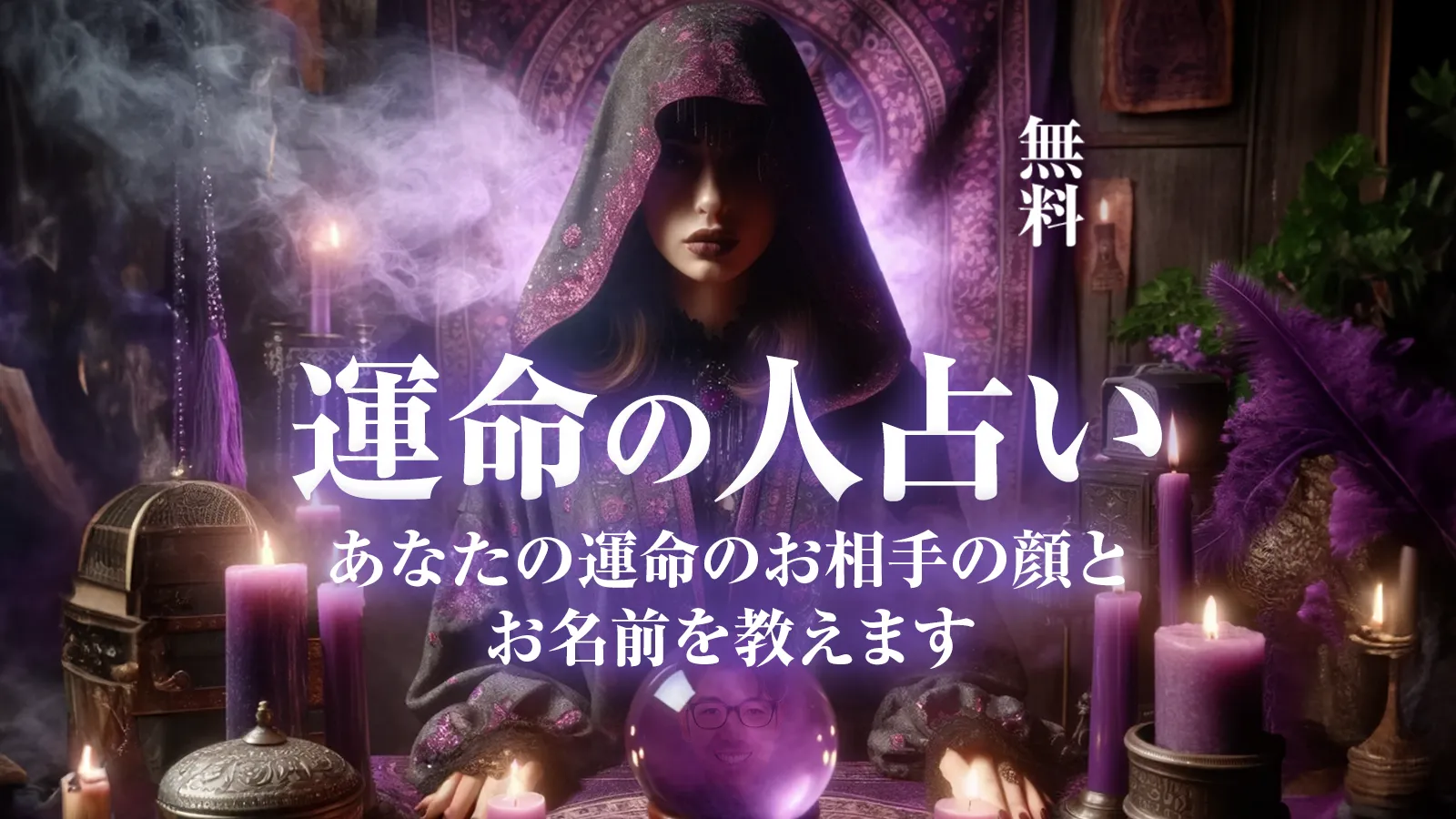 運命の人占い