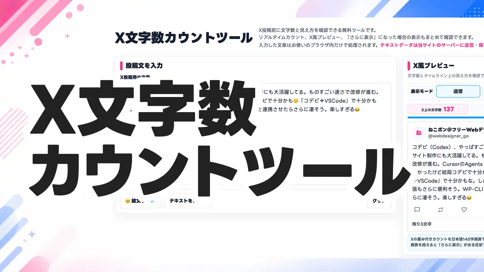 X文字数カウントツール